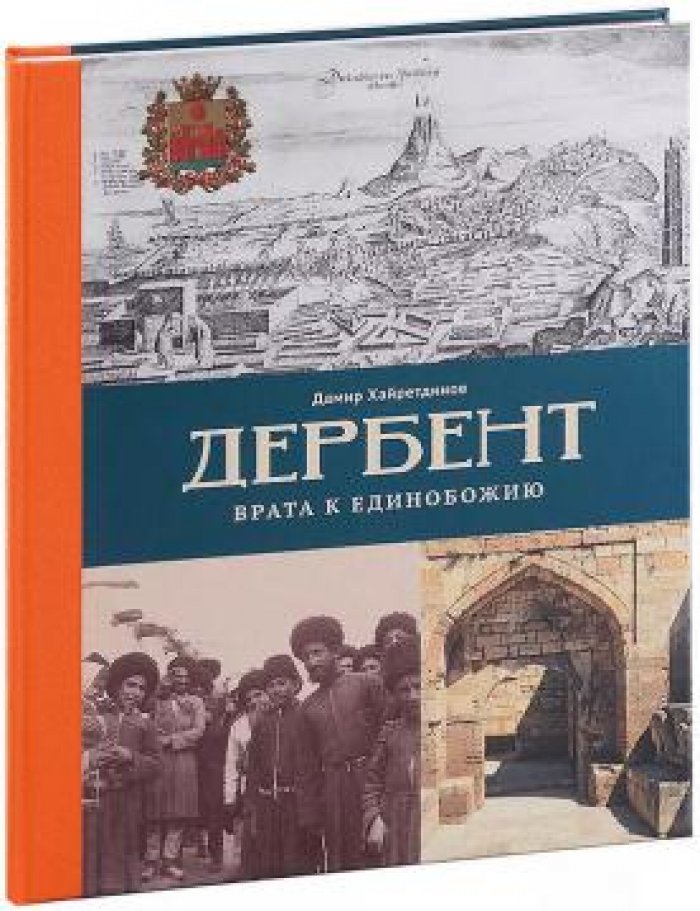 Хайретинов Дамир. Дербент. Врата к единобожию