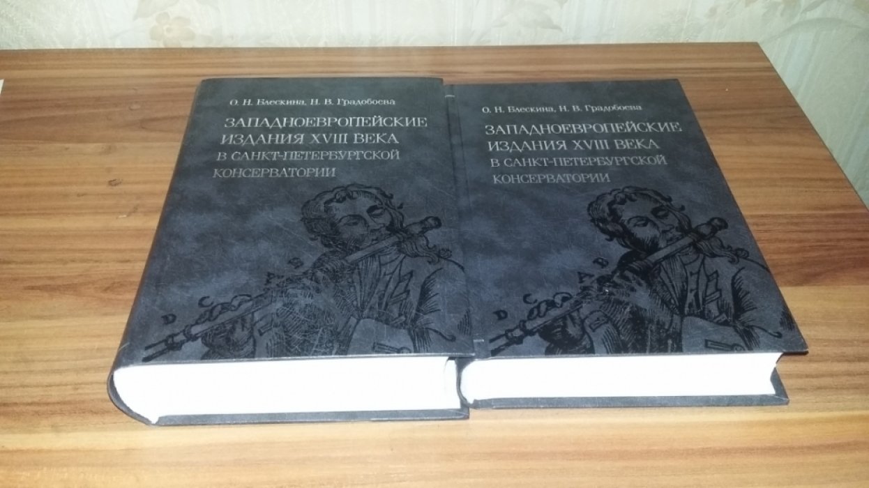 Блескина О.Н., Градобоева Н.В. Западноевропейские издания XVIII века в собрании Научной музыкальной библиотеки Санкт-Петербургской государственной консерватории: каталог: В 2-х тт. 