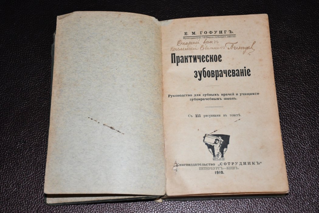 Гофунг Е. М. Практическое зубоврачевание.