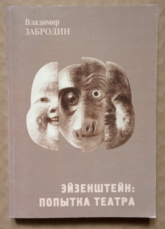 Забродин Владимир. Эйзенштейн: попытка театра.