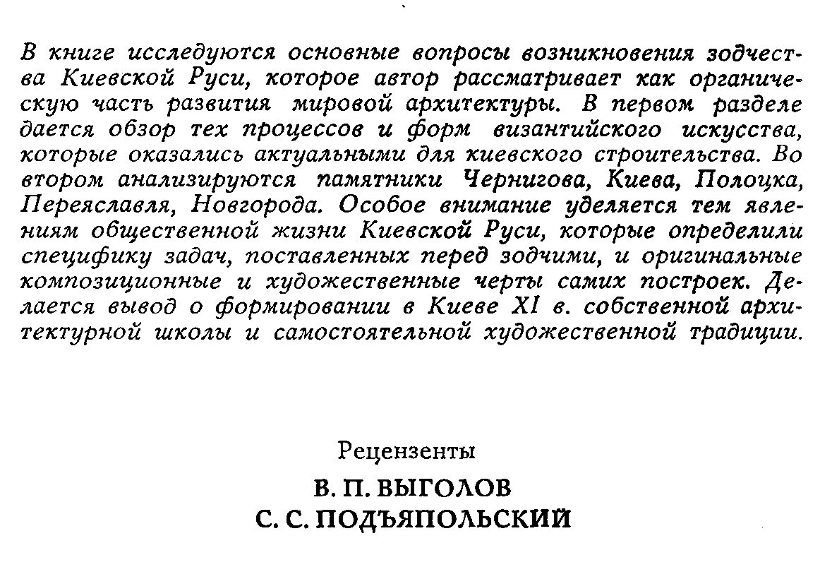 Комеч А. И. Древнерусское зодчество конца X - начала XII веков. Византийское наследие и становление самостоятельной традиции.
