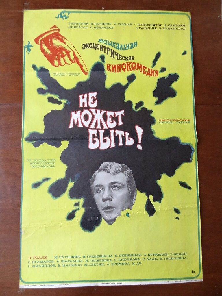 Кино- афиша. Плакат. Художественный фильм `Не может быть!`.