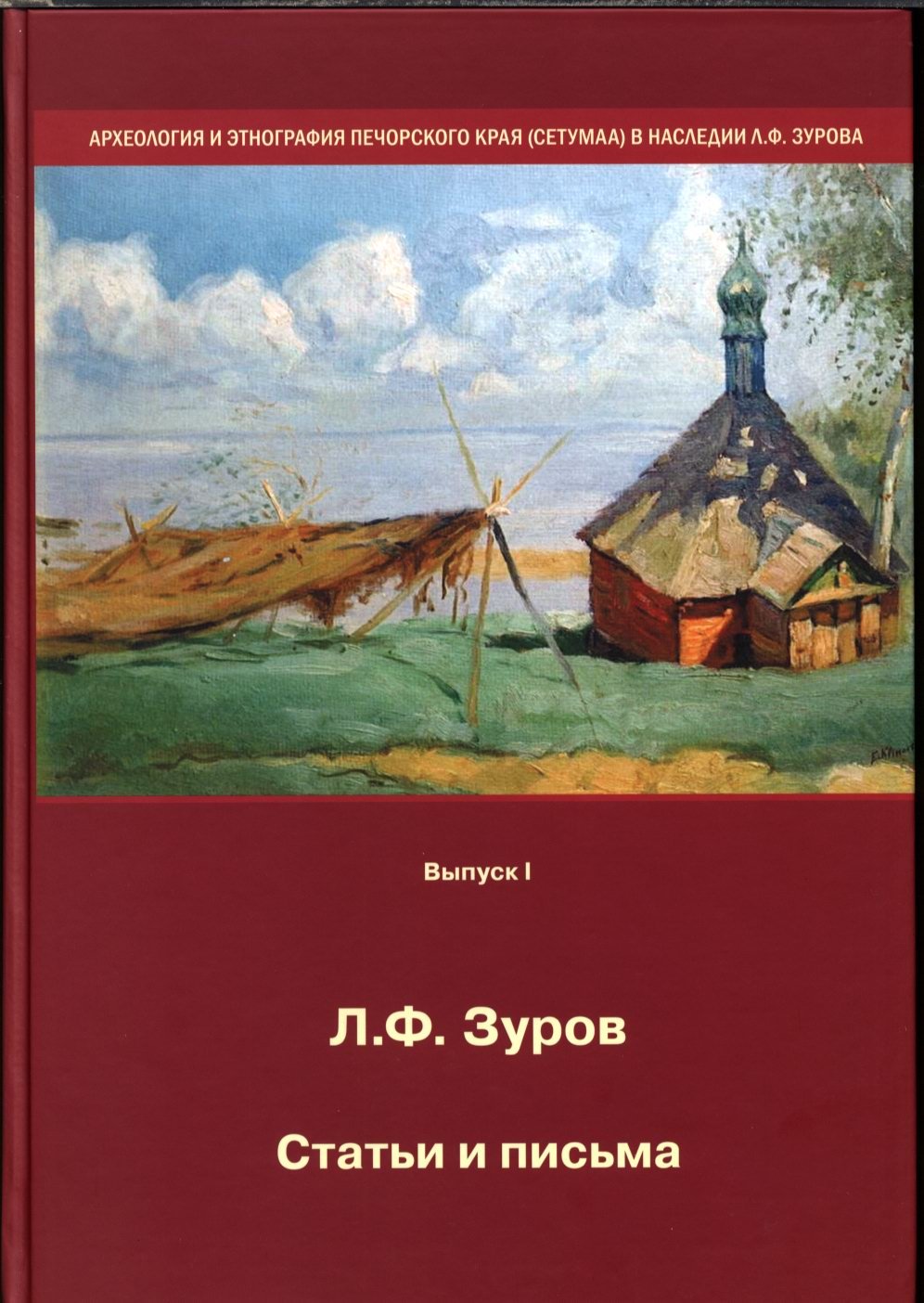 Зуров Л. Ф. Статьи и письма. Археология и этнография Печорского края (Сетумаа).