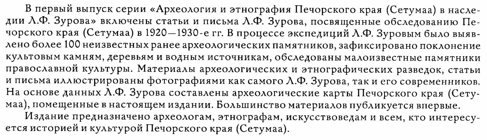 Зуров Л. Ф. Статьи и письма. Археология и этнография Печорского края (Сетумаа).