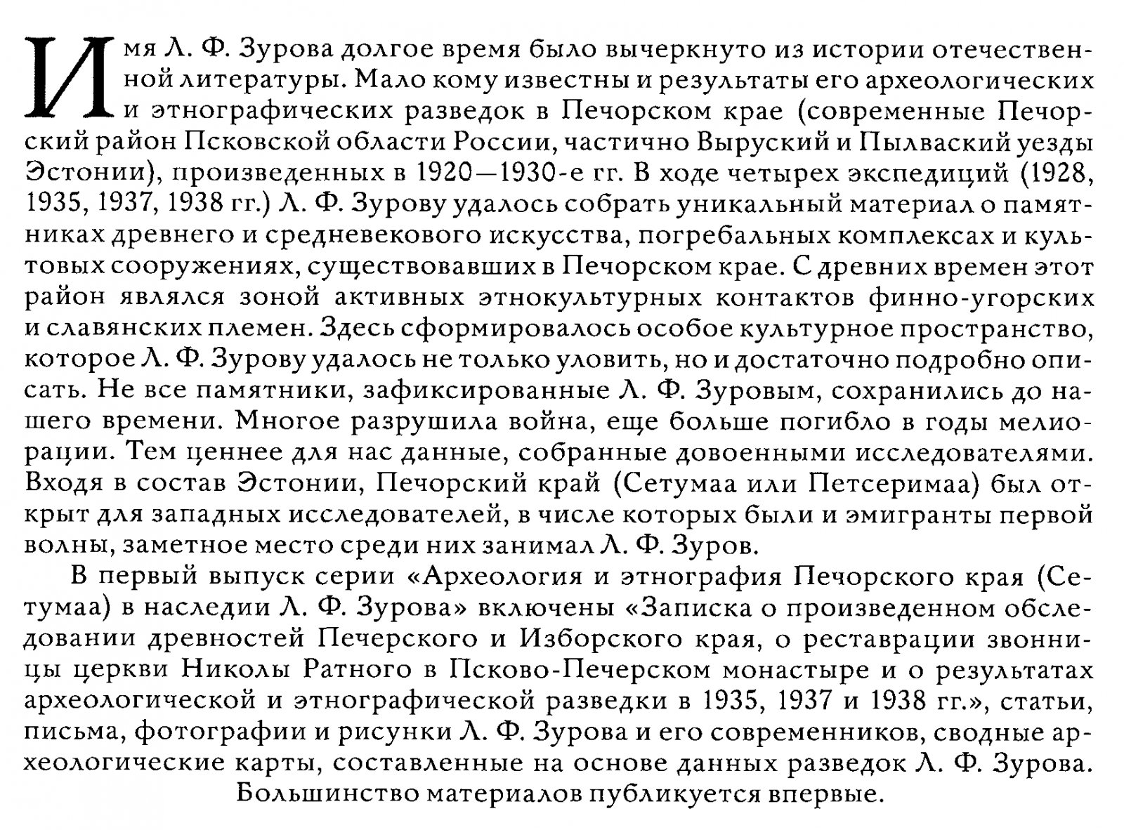 Зуров Л. Ф. Статьи и письма. Археология и этнография Печорского края (Сетумаа).