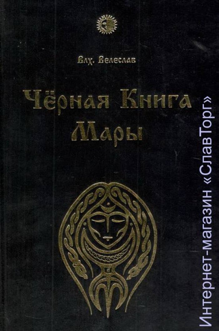 Волхв Велеслав (Черкасов Илья). Черная Книга Мары.