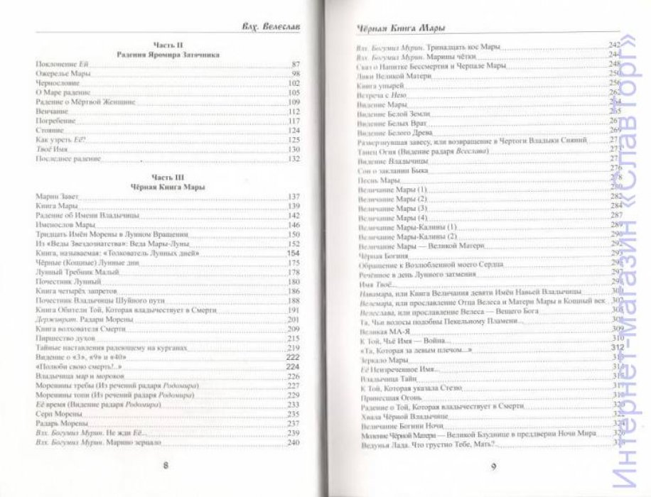 Волхв Велеслав (Черкасов Илья). Черная Книга Мары.