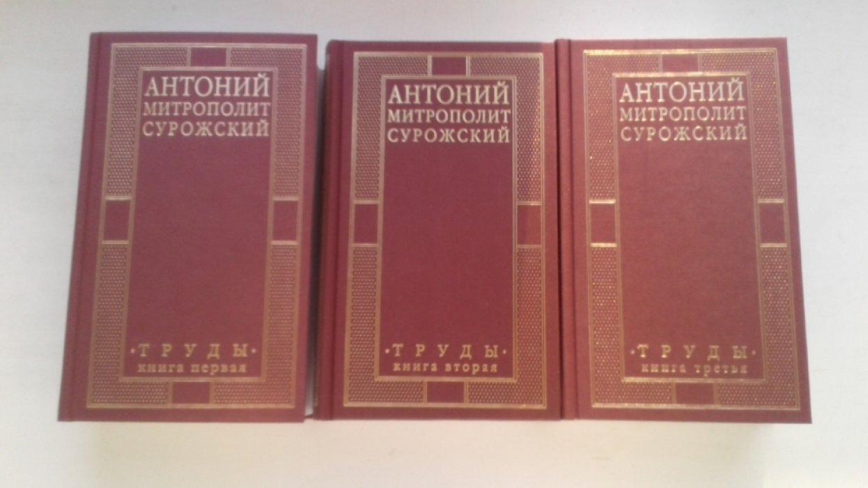 митрополит Антоний Сурожский. Труды в 3 томах.