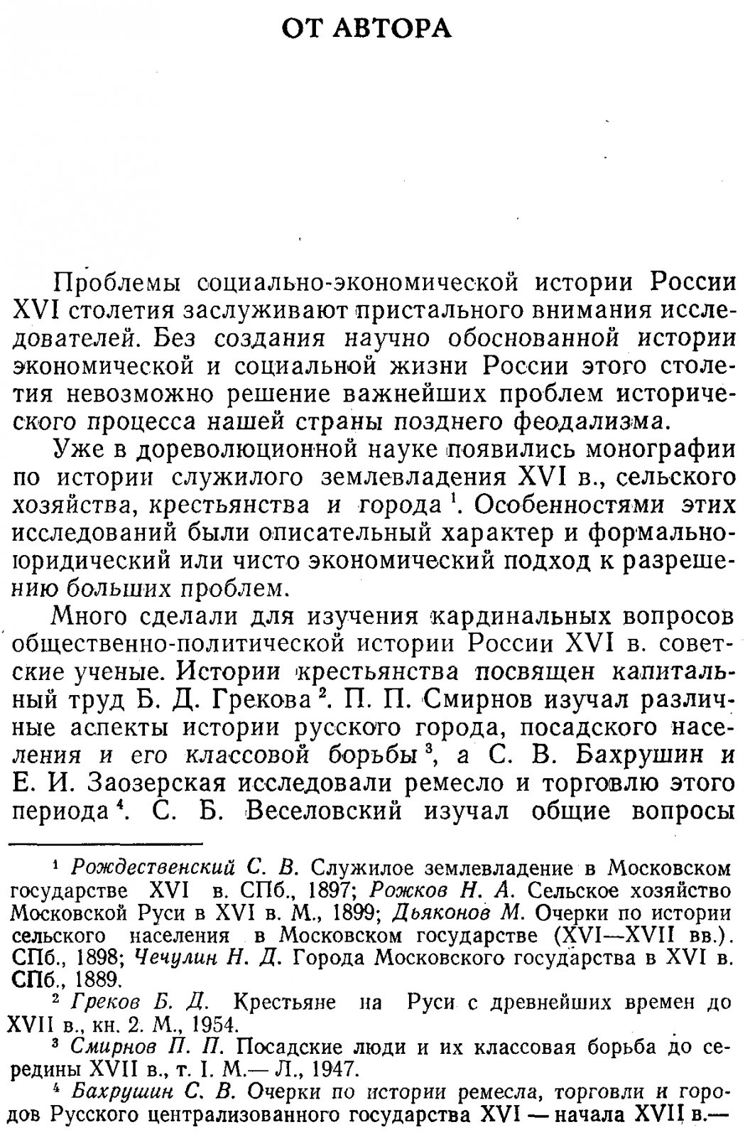Зимин А. А. Крупная феодальная вотчина и социально-политическая борьба в России (конец XV-XVI в.).