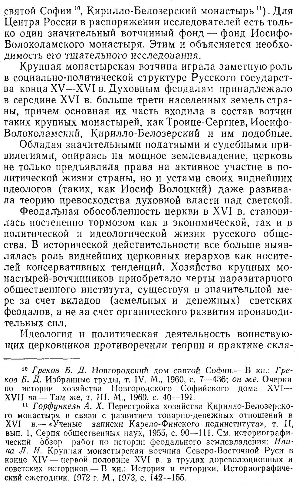 Зимин А. А. Крупная феодальная вотчина и социально-политическая борьба в России (конец XV-XVI в.).
