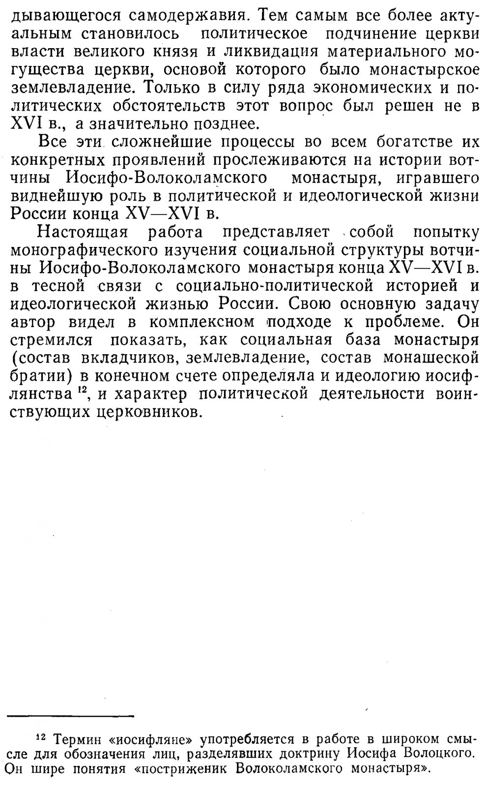 Зимин А. А. Крупная феодальная вотчина и социально-политическая борьба в России (конец XV-XVI в.).