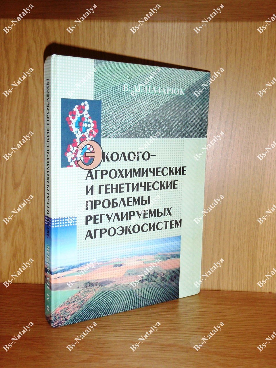 Назарюк В.М. Эколого-агрохимические и генетические проблемы регулируемых агроэкосистем.