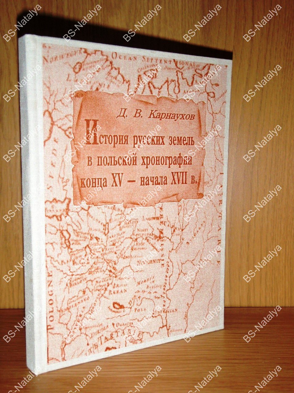 Карнаухов Д.В. История русских земель в польской хронографии конца XV -начала XVII в.