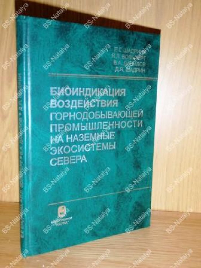 Шадрина Е.Г., и др. Биоиндикация воздействия горнодобывающей промышленности на наземные экосистемы Севера: Морфогенетический подход.