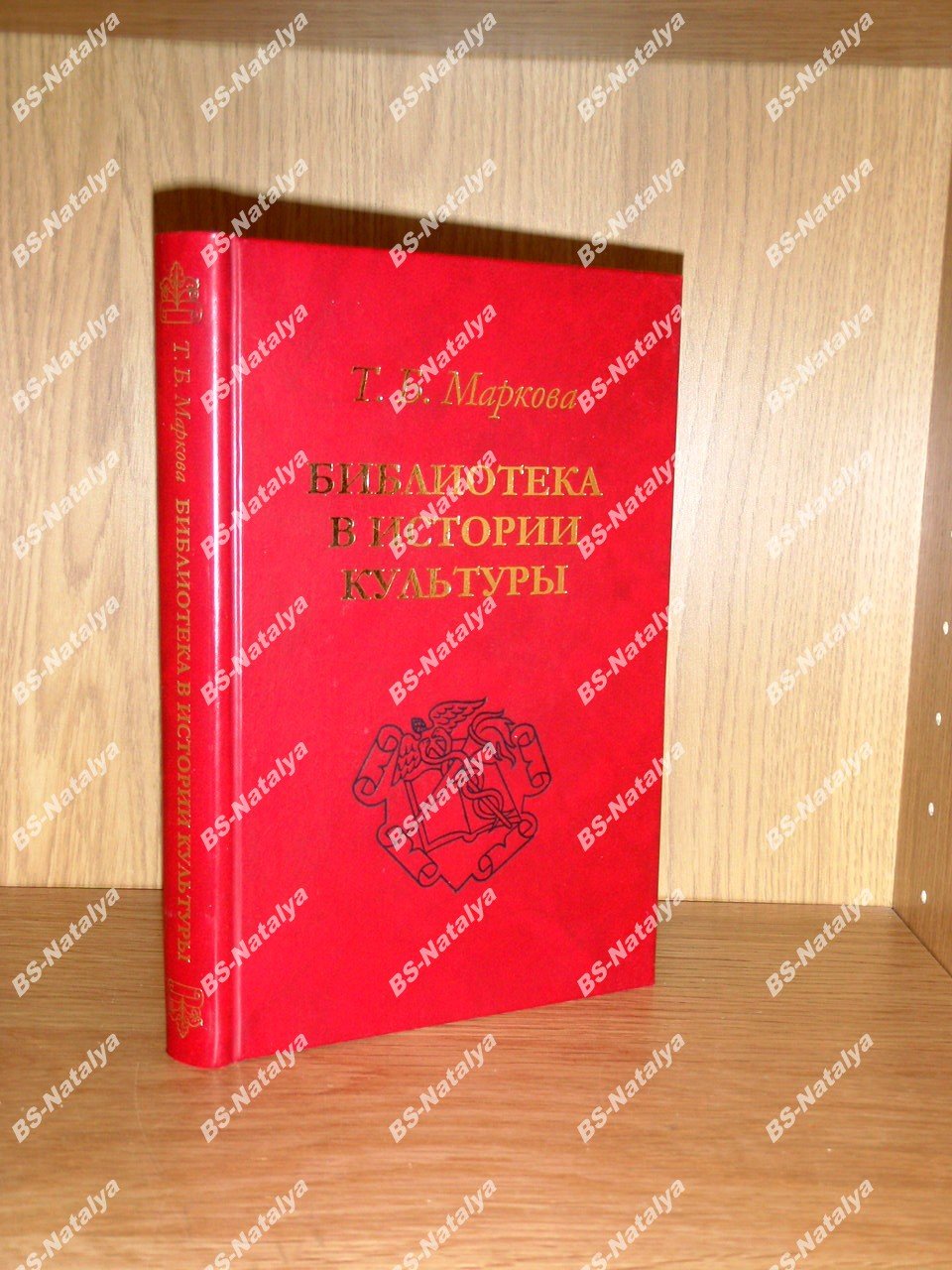 Маркова Т.Б. Библиотека в истории культуры.