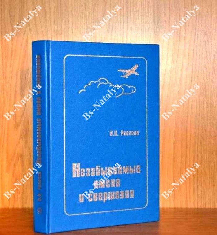 Рогозин О.К. Незабываемые имена и свершения.