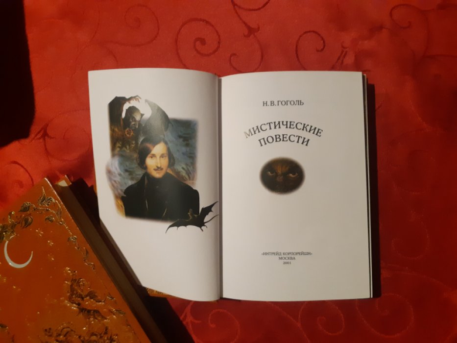 Гоголь Н.В. Мистические повести.
