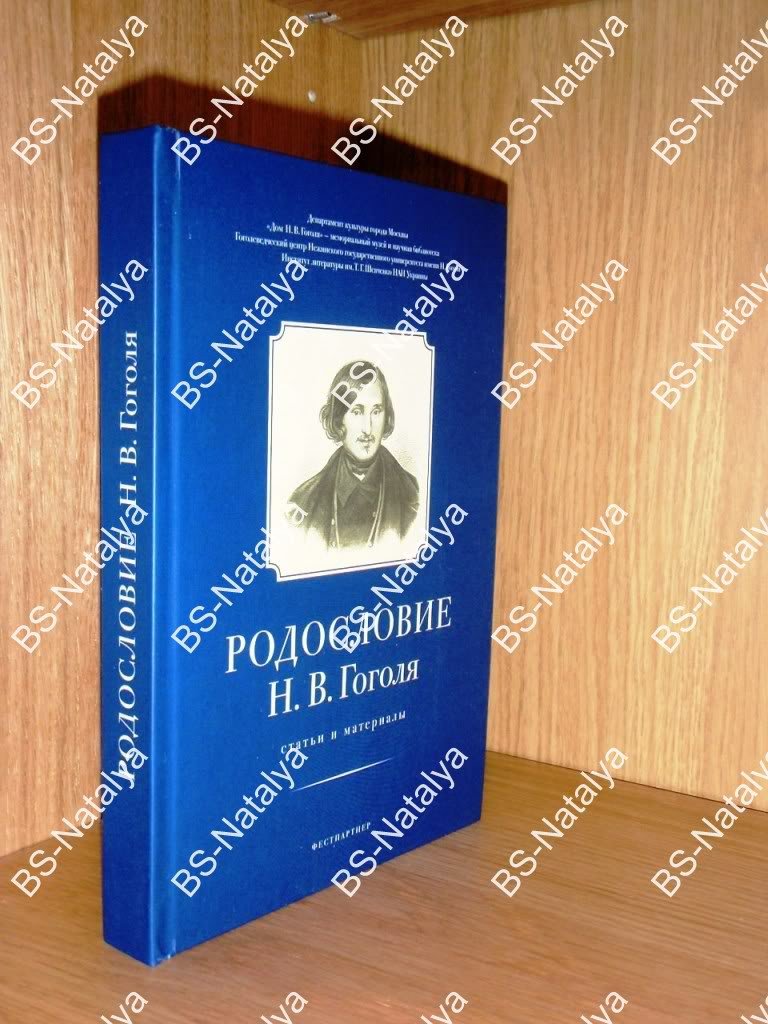 Родословие Н.В. Гоголя. Статьи и материалы.