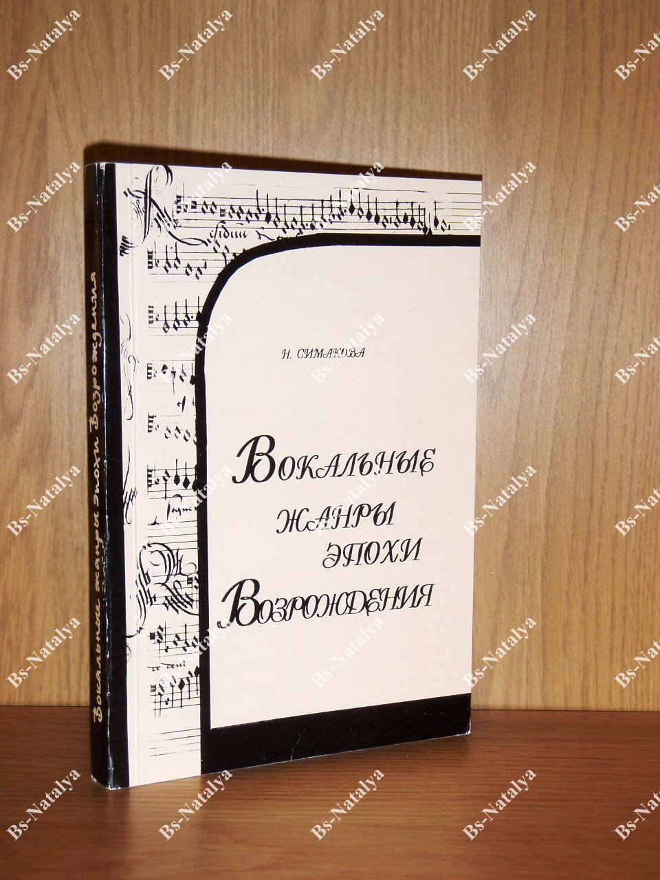 Симакова Н. Вокальные жанры эпохи Возрождения.