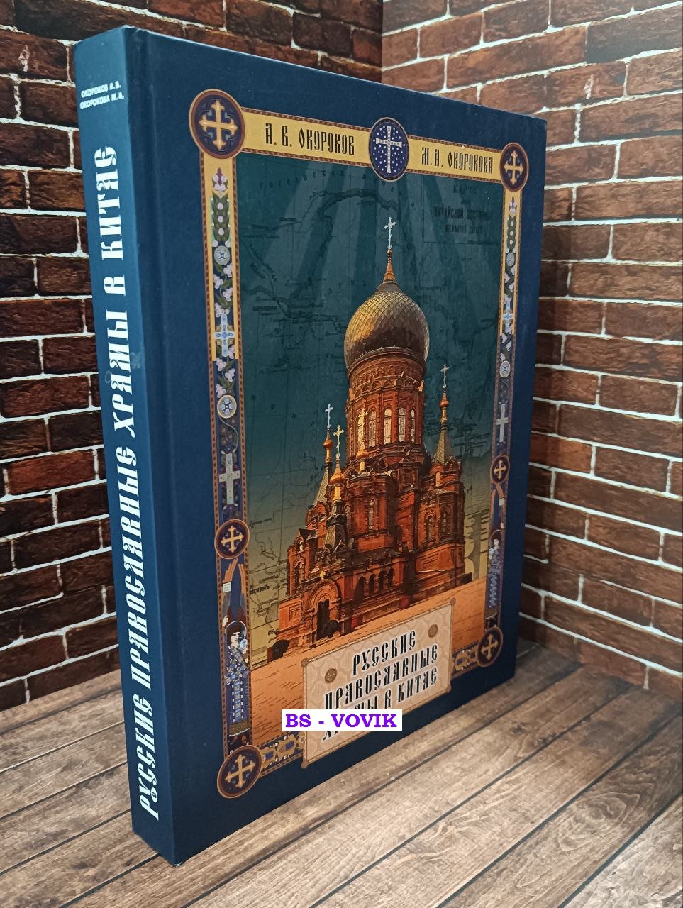 Окороков А.В., Окороков М.А. Русские православные Храмы в Китае.