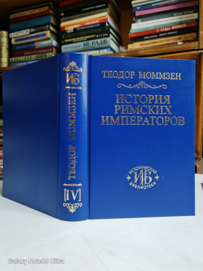 Моммзен Теодор. История римских императоров. Том IV
