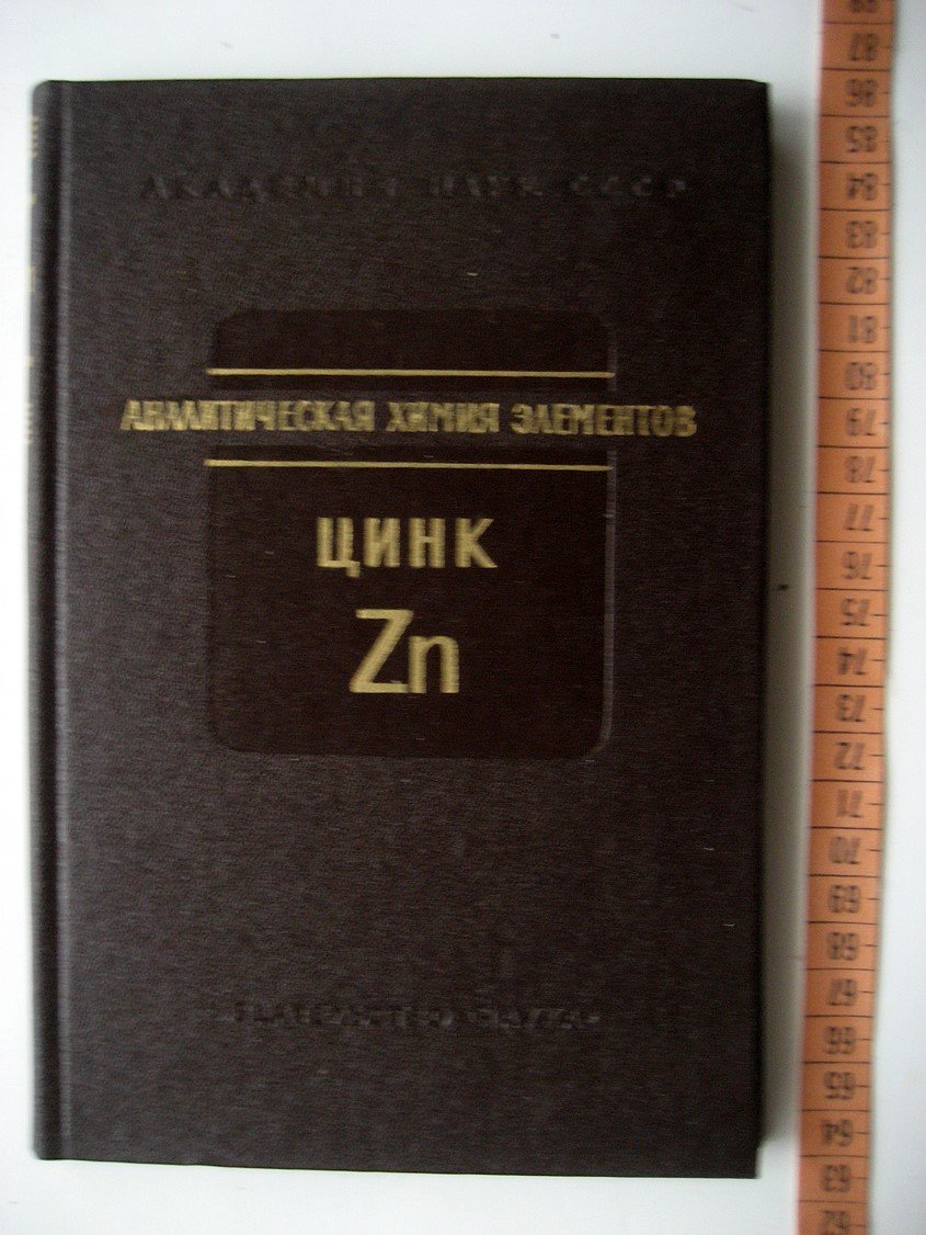 Живописцев В., Селезнева Е. Аналитическая химия цинка.