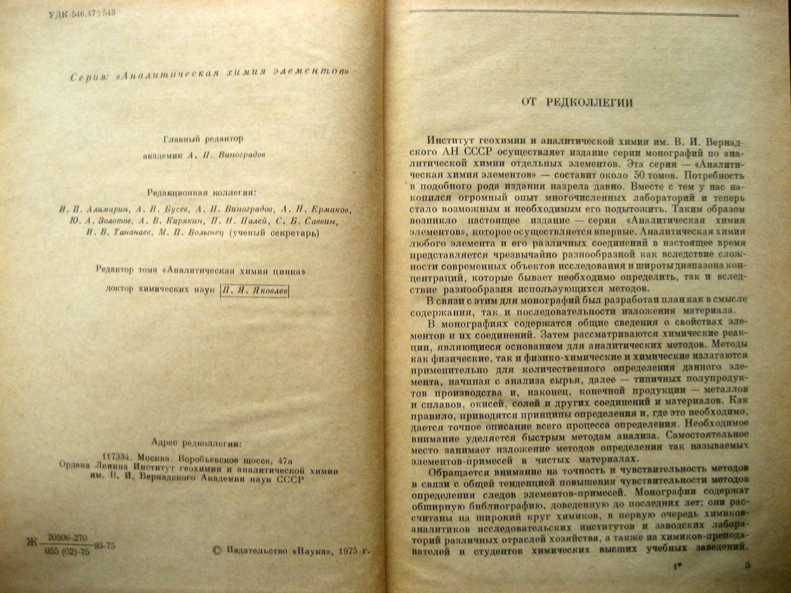 Живописцев В., Селезнева Е. Аналитическая химия цинка.