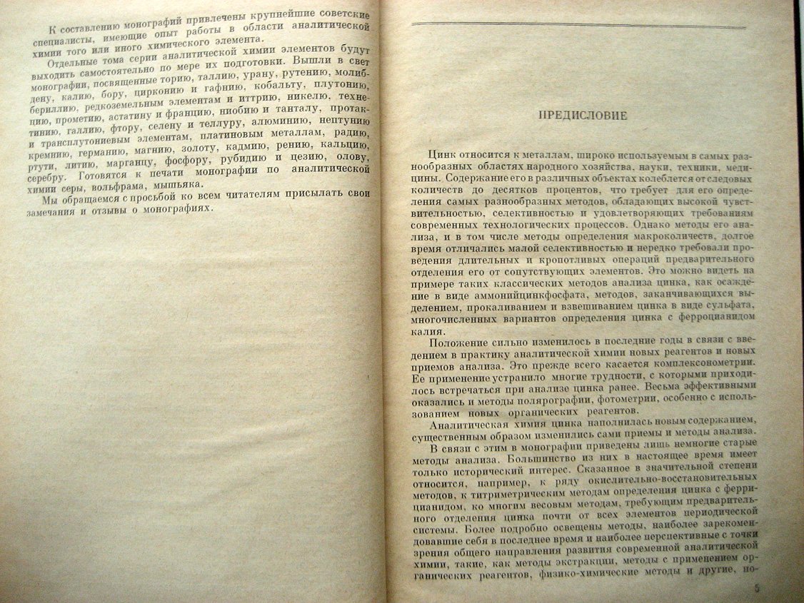 Живописцев В., Селезнева Е. Аналитическая химия цинка.