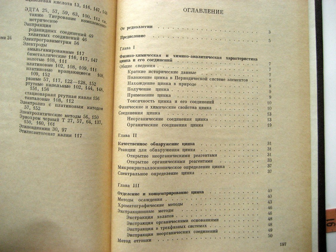 Живописцев В., Селезнева Е. Аналитическая химия цинка.