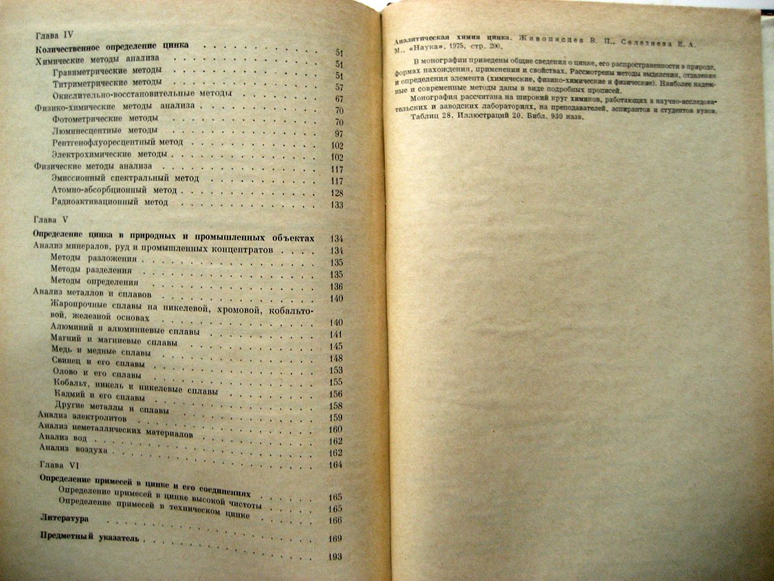 Живописцев В., Селезнева Е. Аналитическая химия цинка.