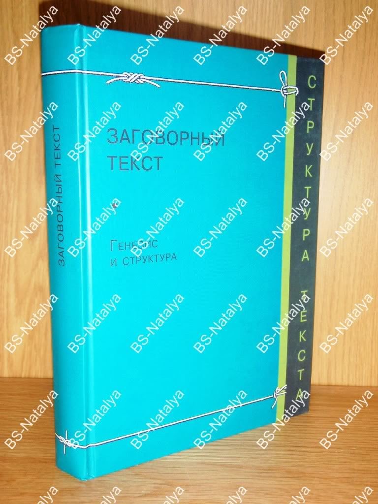Заговорный текст. Генезис и структура.