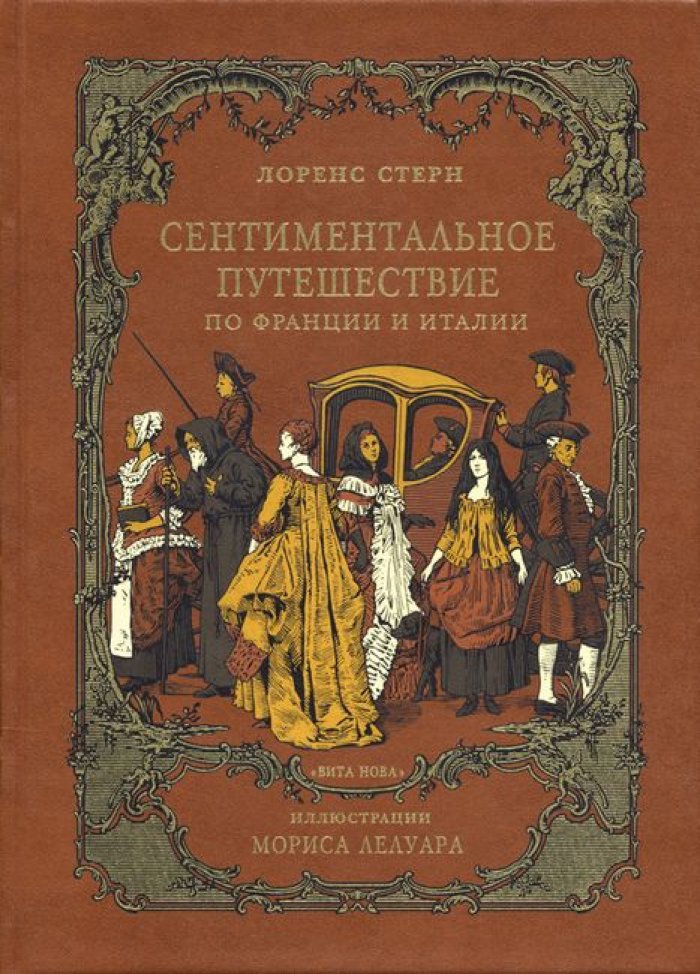 Стерн, Лоренс. Сентиментальное путешествие по Франции и Италии.