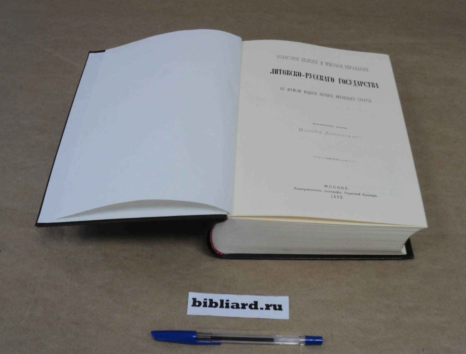 Любавский М. Областное деление и местное управление Литовско-Русского государства ко времени издания первого литовского статута: Исторические очерки.