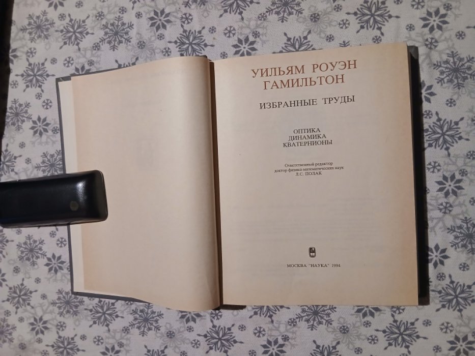 Гамильтон Уильям Роуэн. Избранные труды. Оптика. Динамика. Кватернионы.