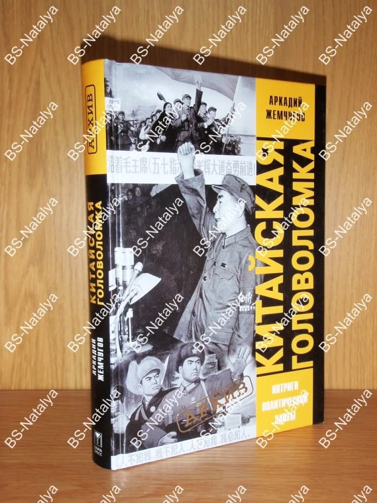 Жемчугов А.А. Китайская головоломка. Интриги политической элиты.