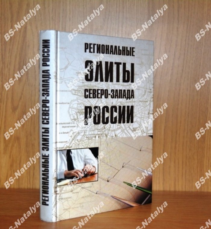 Региональные элиты Северо-Запада России: политические и экономические ориентации.