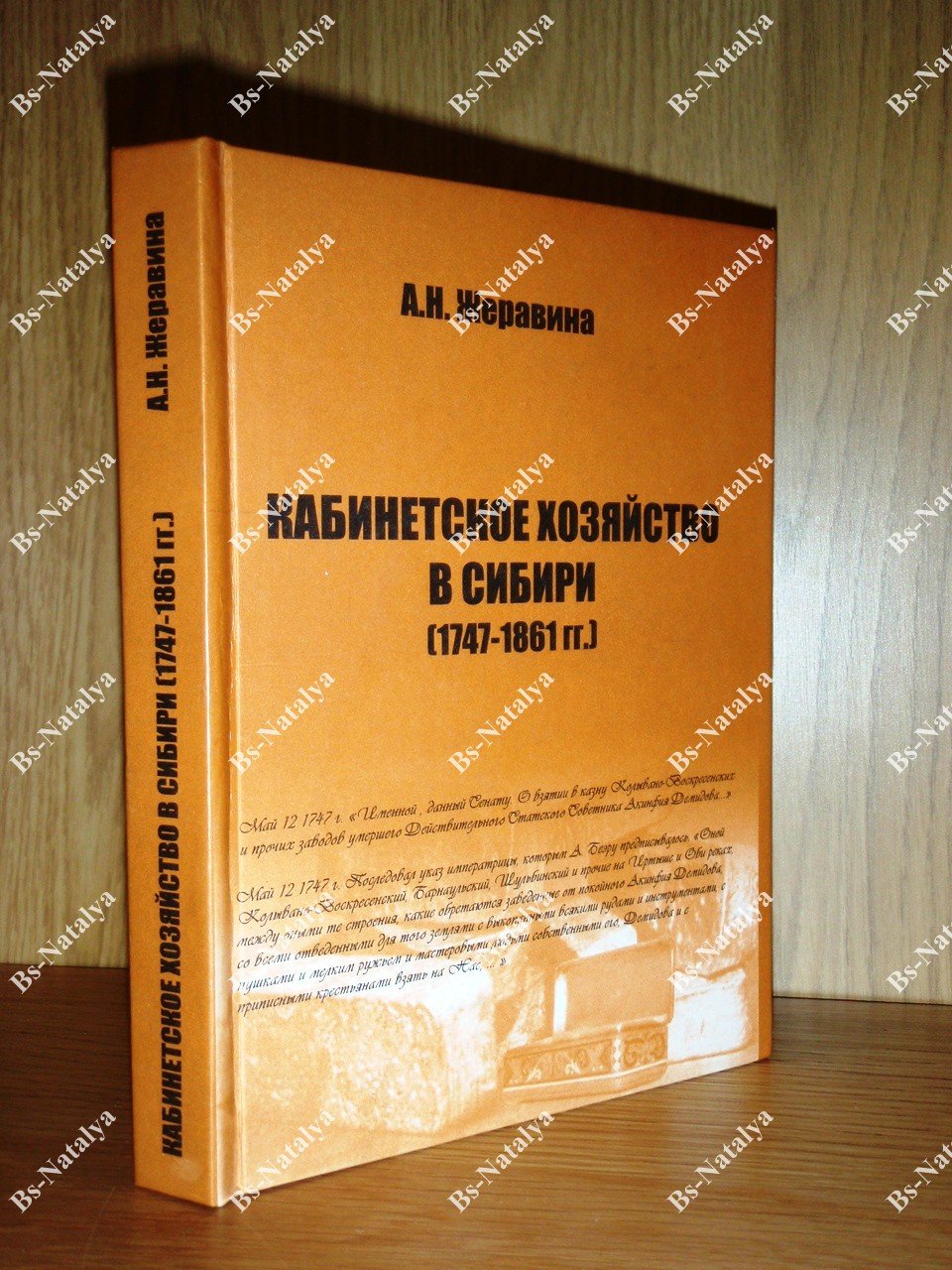 Жеравина А.Н. Кабинетское хозяйство в Сибири (1747-1861гг.).