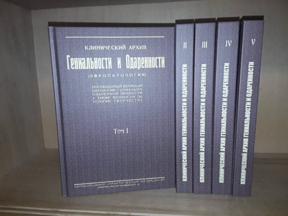 Клинический архив гениальности и одаренности.