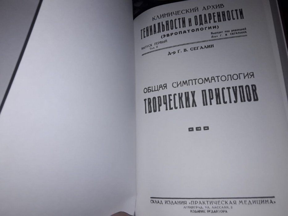 Клинический архив гениальности и одаренности.