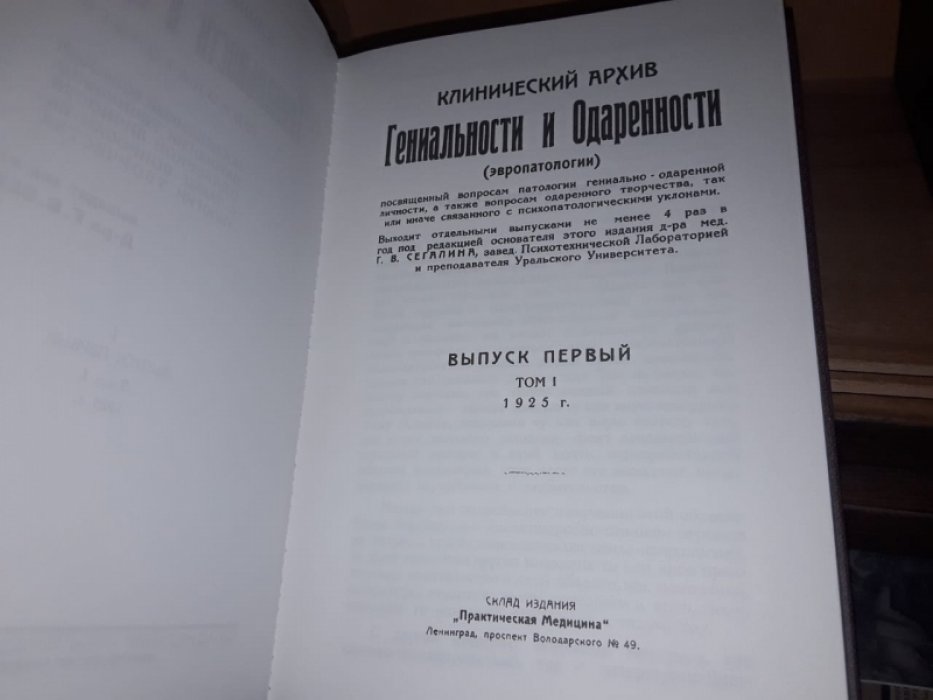Клинический архив гениальности и одаренности.