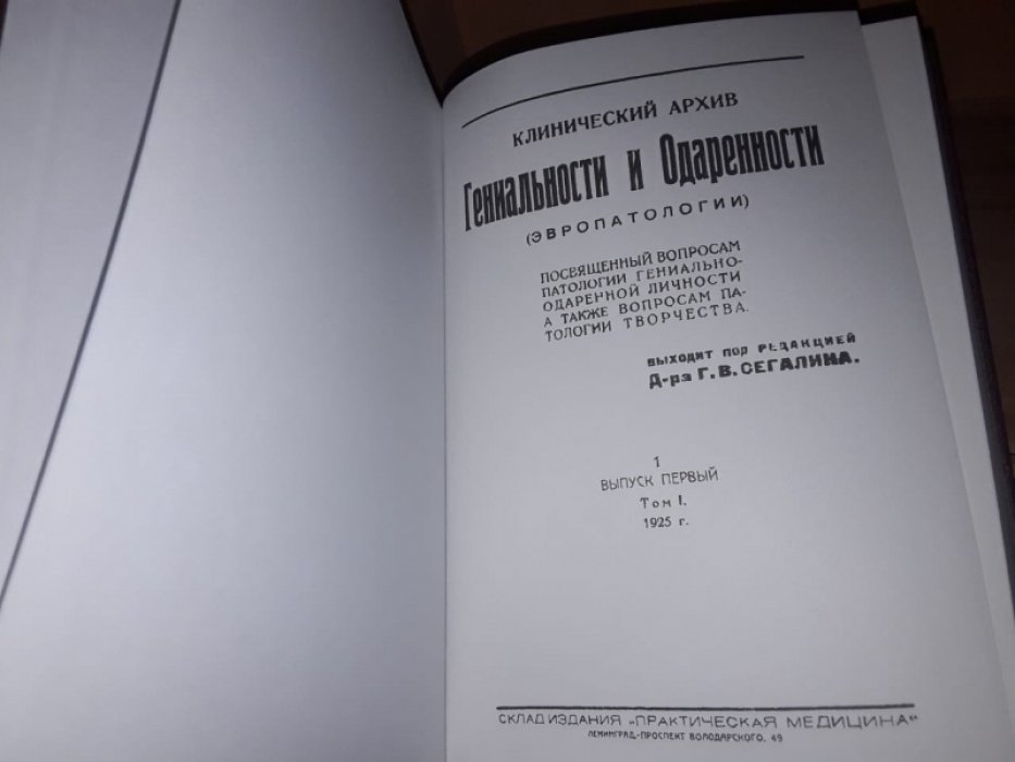 Клинический архив гениальности и одаренности.