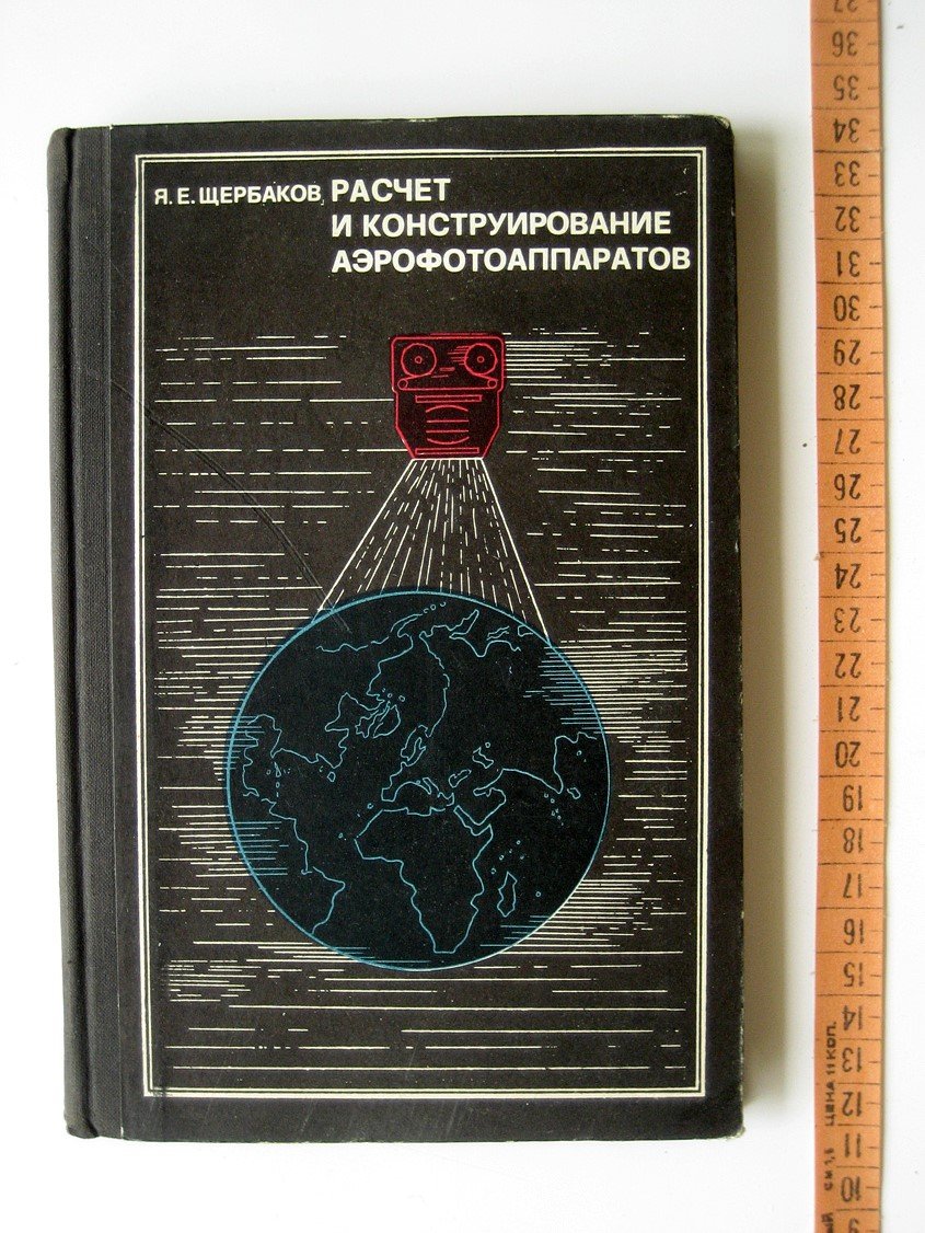 Щербаков Я. Расчет и конструирование аэрофотоаппаратов.