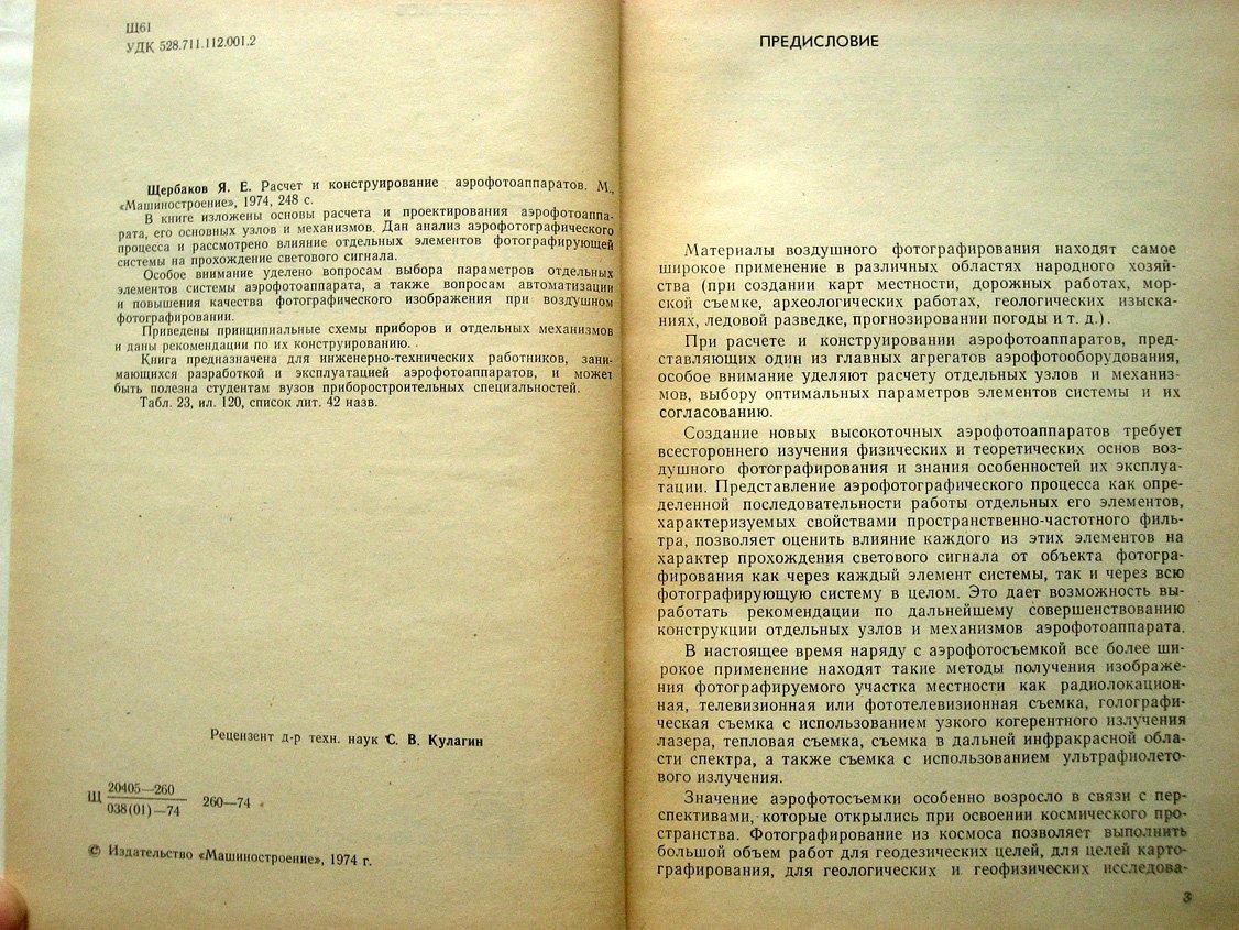 Щербаков Я. Расчет и конструирование аэрофотоаппаратов.