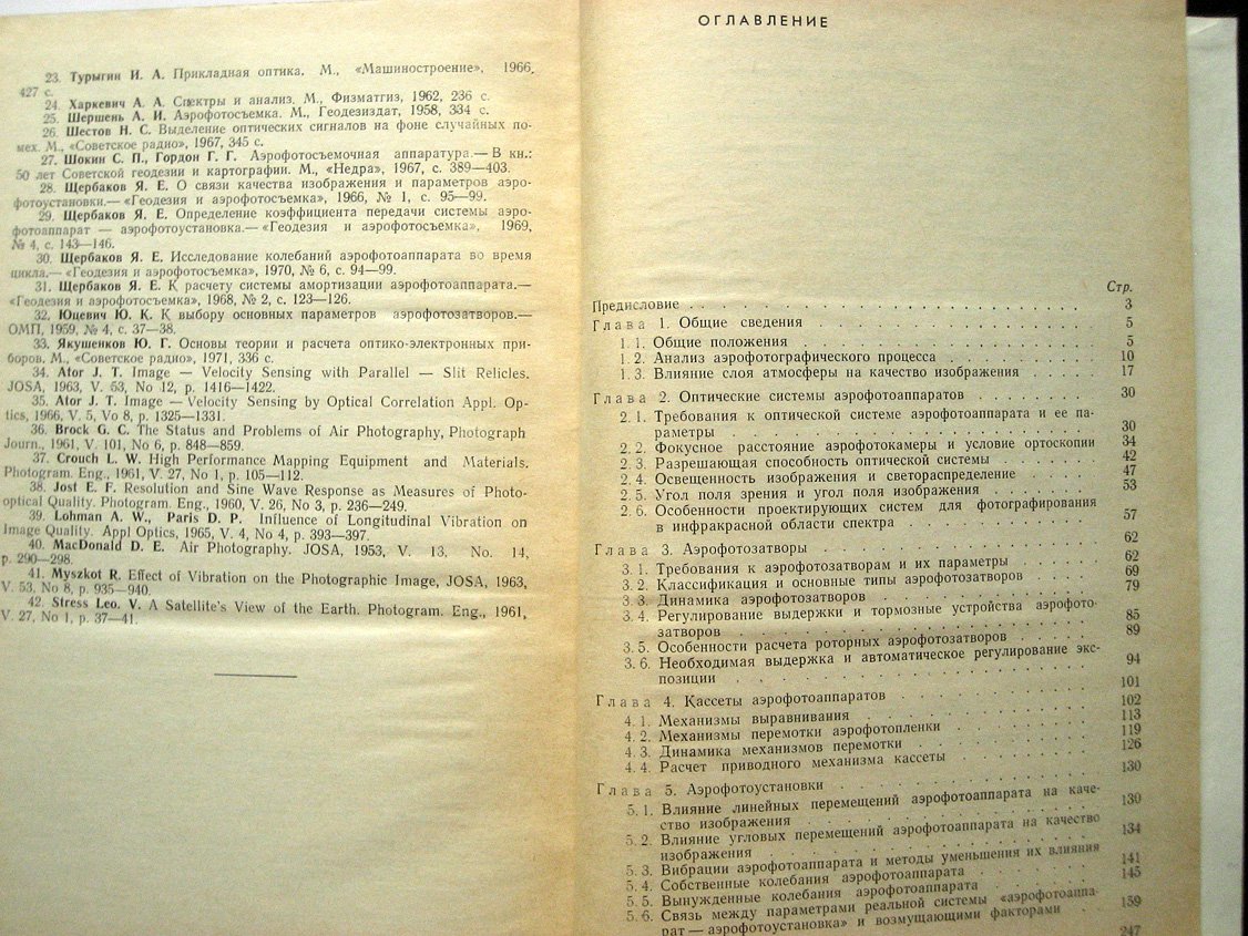 Щербаков Я. Расчет и конструирование аэрофотоаппаратов.