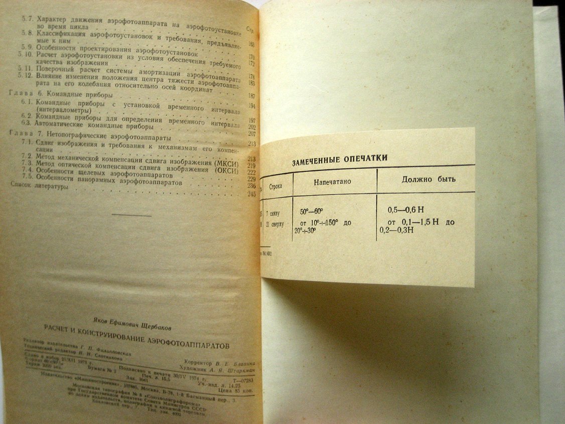 Щербаков Я. Расчет и конструирование аэрофотоаппаратов.