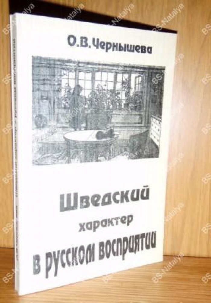 Чернышева О.В. Шведский характер в русском восприятии (по свидетельствам XIX - XX вв.).