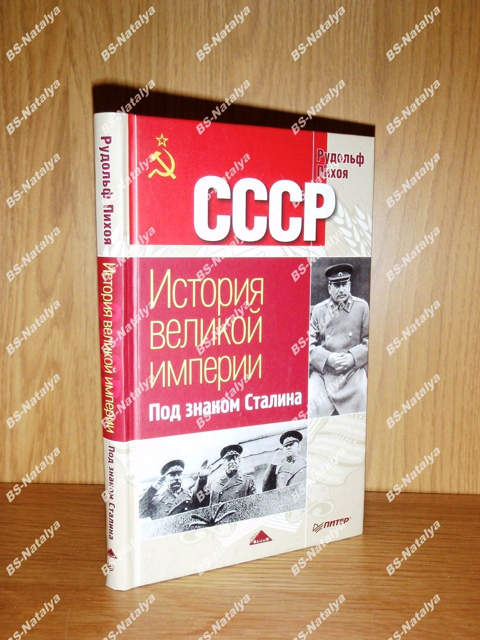 Пихоя Р.Г. СССР. История Великой Империи под знаком Сталина.