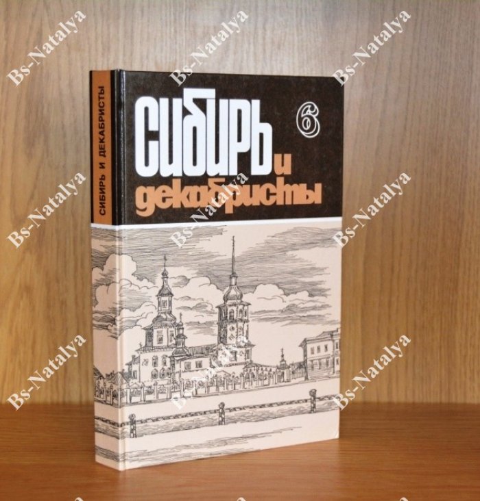 Сибирь и декабристы.