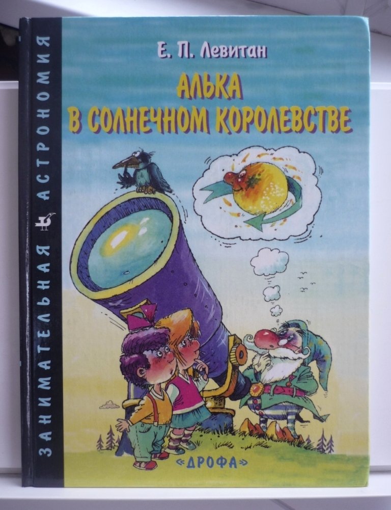 Левитан Е.П. Алька в Солнечном королевстве, Как Алька с друзьями планеты считал, Странствия Альки и гномов по Млечному Пути. Полный комплект из трех книг.