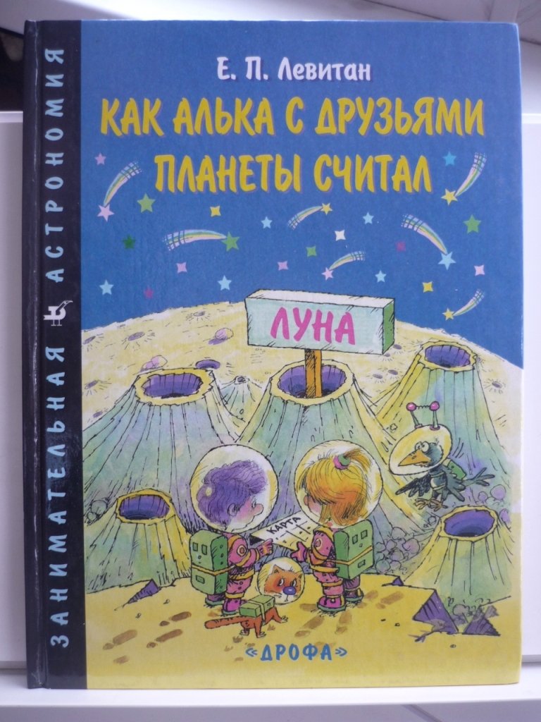 Левитан Е.П. Алька в Солнечном королевстве, Как Алька с друзьями планеты считал, Странствия Альки и гномов по Млечному Пути. Полный комплект из трех книг.